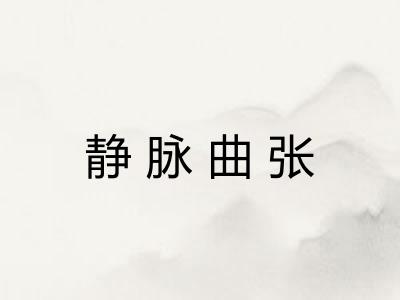 静脉曲张