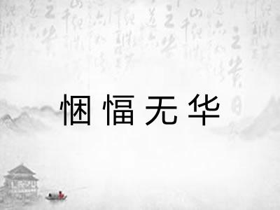 悃愊无华