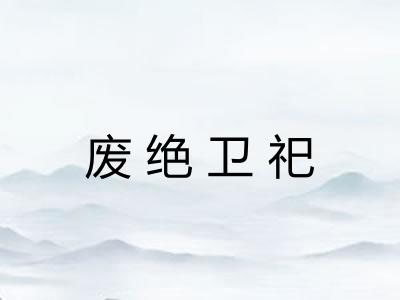 废绝卫祀
