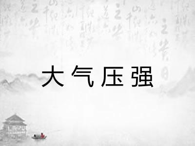 大气压强