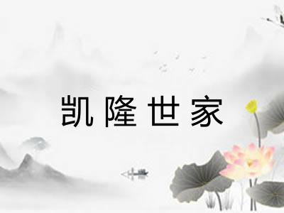 凯隆世家