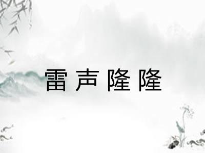 雷声隆隆