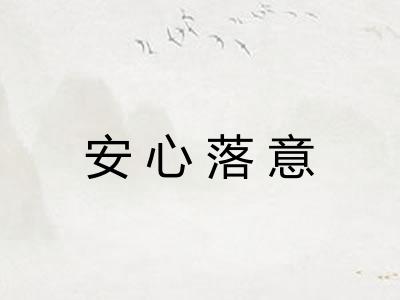 安心落意 安心落意