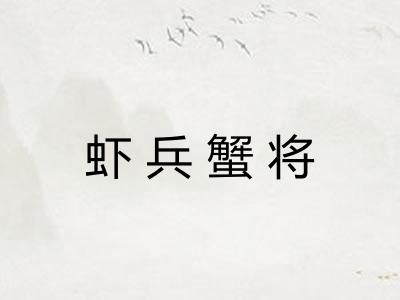 虾兵蟹将