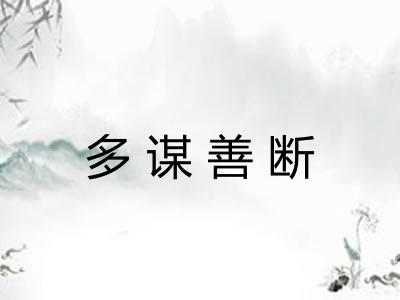 多谋善断