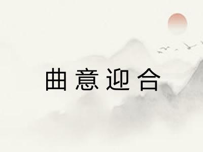 曲意迎合