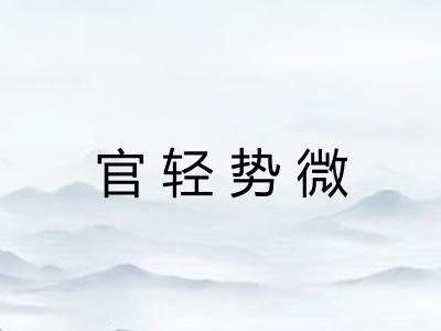 官轻势微