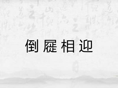 倒屣相迎