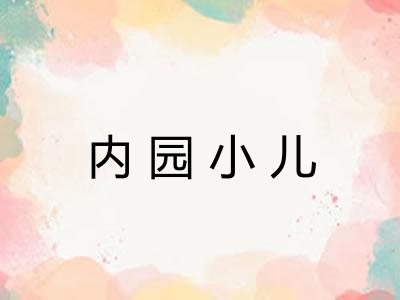 内园小儿 内园小儿