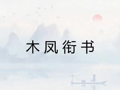 木凤衔书