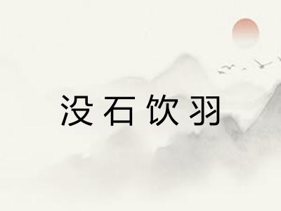 没石饮羽
