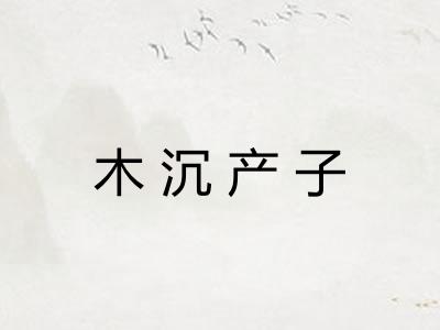 木沉产子
