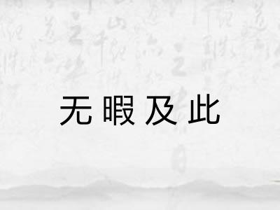 无暇及此
