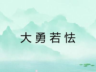 大勇若怯