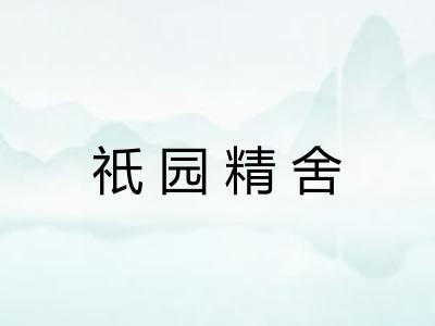 祇园精舍