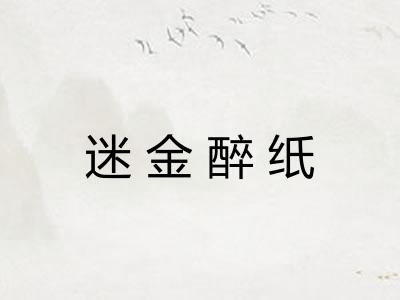 迷金醉纸
