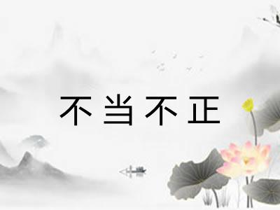 不当不正
