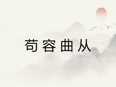 苟容曲从