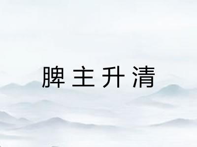 脾主升清