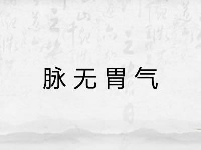 脉无胃气