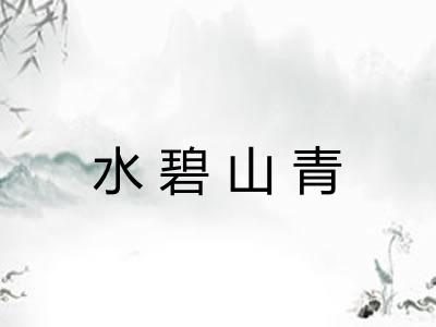 水碧山青