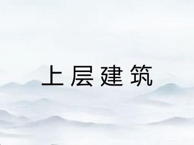 上层建筑