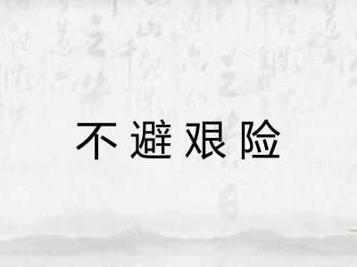 不避艰险