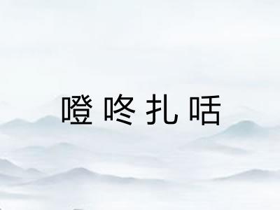 噔咚扎咶