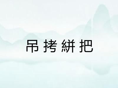 吊拷絣把