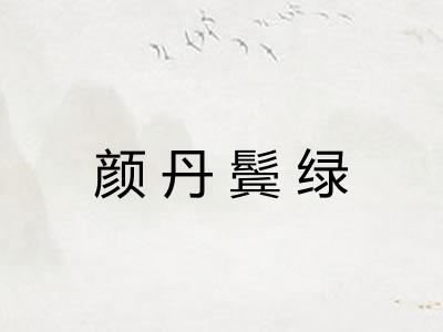 颜丹鬓绿