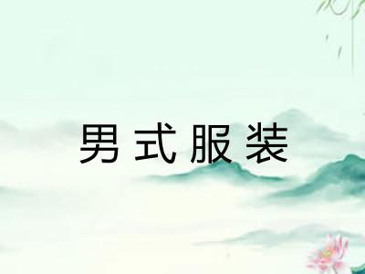 男式服装