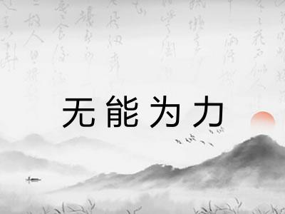 无能为力
