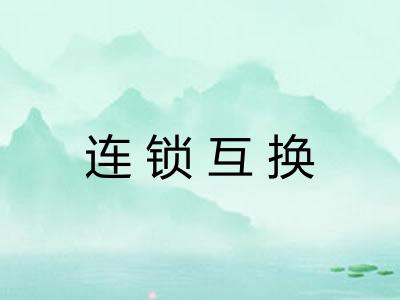 连锁互换