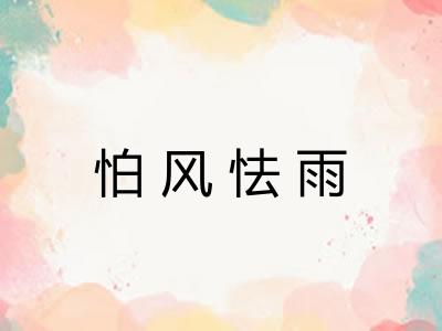 怕风怯雨