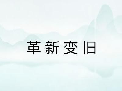 革新变旧