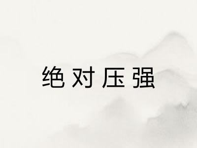 绝对压强