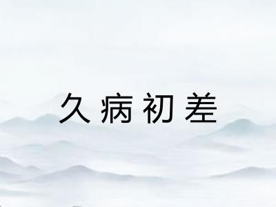 久病初差