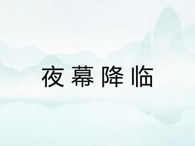 夜幕降临