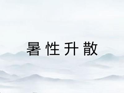 暑性升散