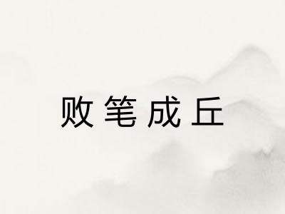 败笔成丘 败笔成丘