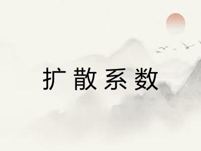 扩散系数