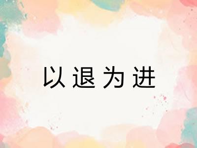 以退为进