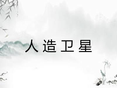 人造卫星