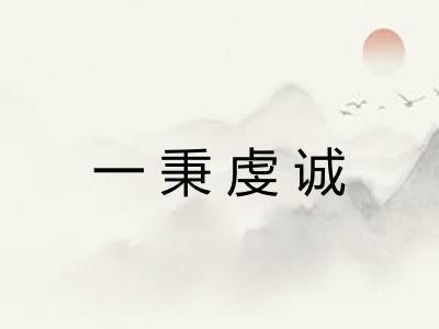 一秉虔诚