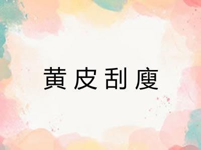 黄皮刮廋