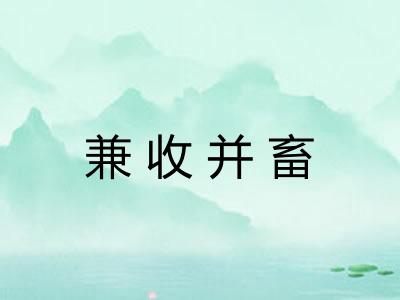 兼收并畜 兼收并畜