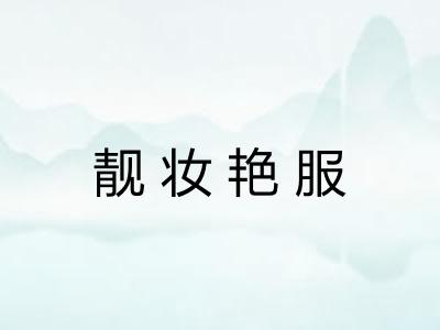 靓妆艳服
