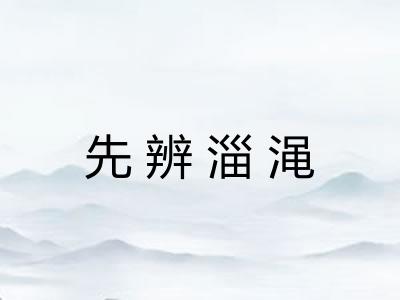 先辨淄渑