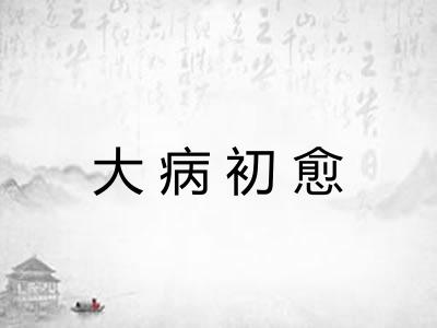 大病初愈