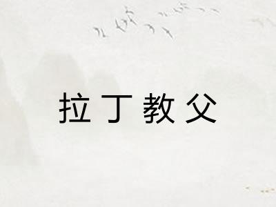 拉丁教父
